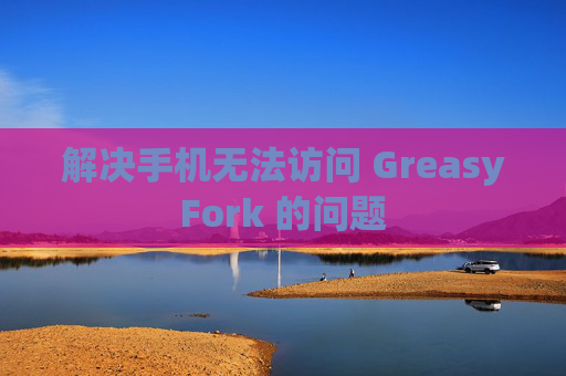 解决手机无法访问 GreasyFork 的问题